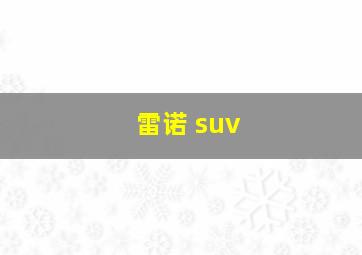 雷诺 suv